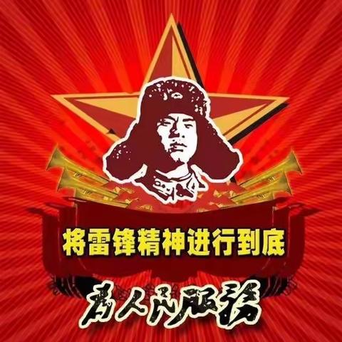 雷锋精神代代传 争做实小好少年————实验小学三年级三班学习雷锋主题班会