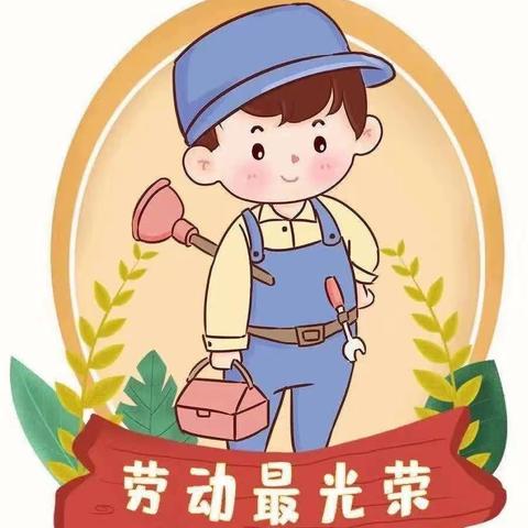 “你劳动的样子真美”——市中区阳光幼儿园