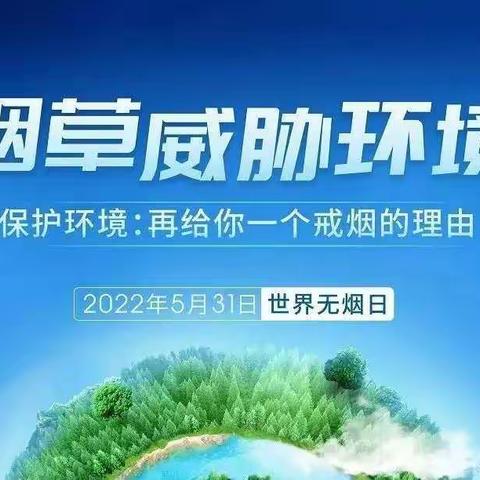 2022年“世界无烟日”——烟草威胁环境