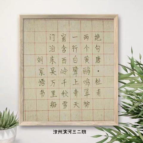 三年级学生庆元旦书法展