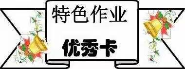 伟迪小学2021年秋学期五年级特色作业