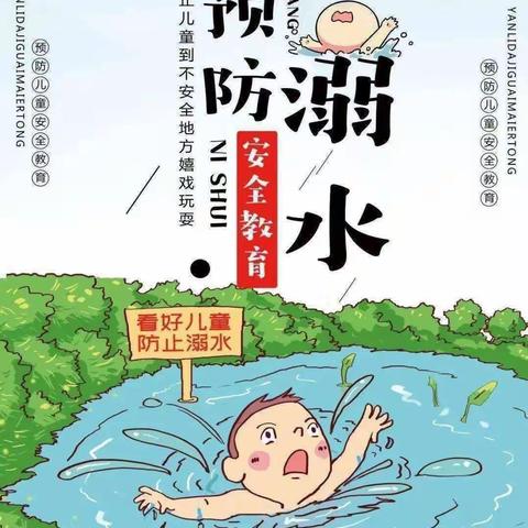 防溺水！防溺水！防溺水！佳智幼儿园防溺水安全教育知识宣传！