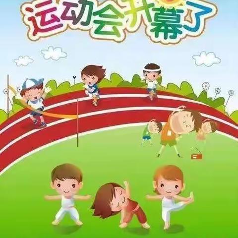 “我运动，我健康，我运动，我快乐”----新生幼儿园小班运动会