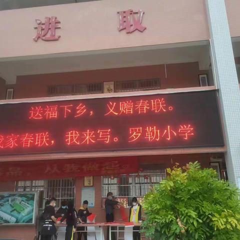 挥毫洒墨送祝福，红纸墨香暖人心一一莲塘镇罗勒小学送春联活动