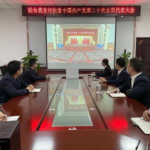 轮台县支行党支部开展学习党的二十大精神主题党日活动