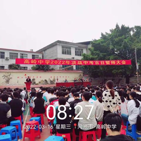 高岭中学2022年中考百日誓师大会