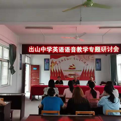 出山初级中学召开“英语语音教学”专题研讨会