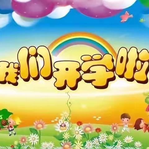 ✨快乐大一班🌈“小小美好时光 我们开学了”第一期💫