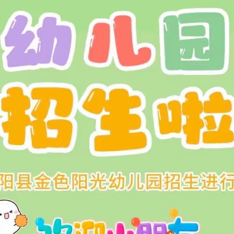 金色阳光幼儿园火热🔥招生开始啦！📣📣📣