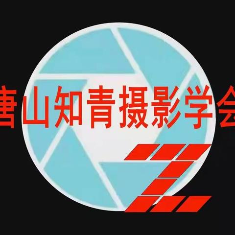 唐山知青摄影学会成立2022年3月12日