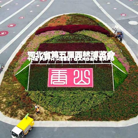 河北省第五届园林博览会《唐山等你来》