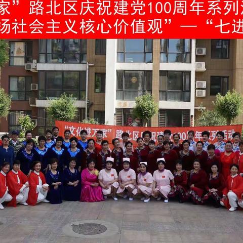“文化进万家”路北区庆祝建党100周年系列活动暨“弘扬社会主义核心价值观”-“七进”惠民演出走进尚品社区（一）