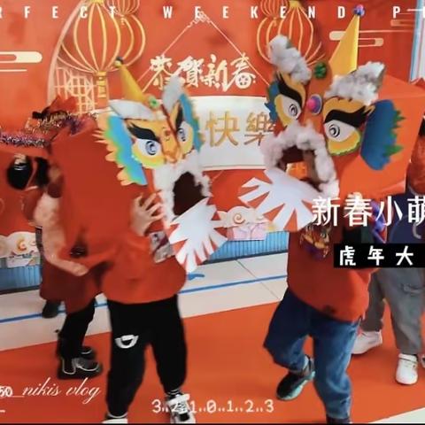 🎊“福气满满虎年到，萌娃携手庆元旦”——海贝幼儿园中二班庆元旦主题活动🧨