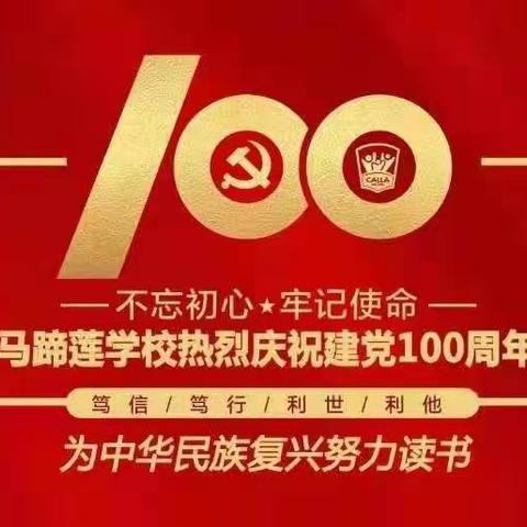 【东方有个马蹄莲，庆祝建党100周年】———热烈欢迎东大幼儿园到我校参观交流