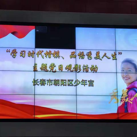 少年宫“学习时代楷模，品悟秀美人生”主题党日观影活动