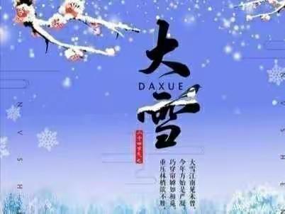 知节气 迎大雪一一梁村镇路庄完小美育活动展示。