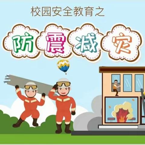 “防震常演习，安全在我心”———路庄完小防震演习活动