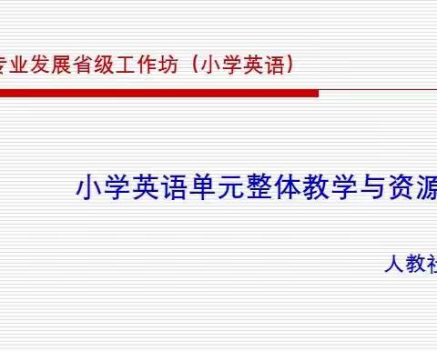 小学英语单元整体教学与资源运用