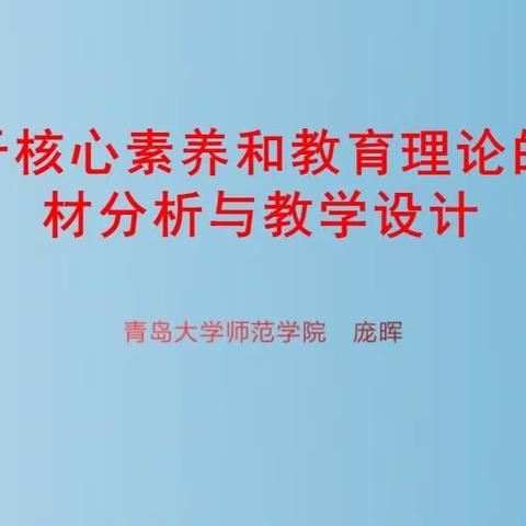 基于核心素养和教育理论的教材分析与教学设计