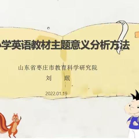 小学英语教材主题意义分析方法