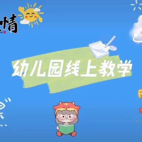 停课不停学成长不停歇——《城西中心幼儿园》小班第四周第一天线上教学课程