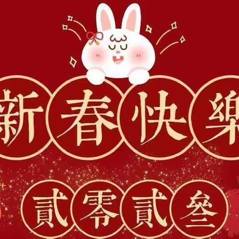 喜迎新年，大展宏“兔”——高新区新纪元学校三年级寒假实践活动成果展示