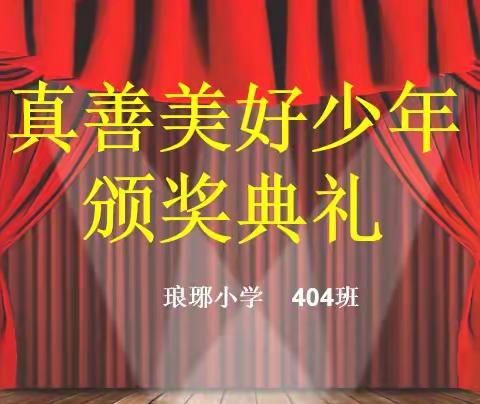 琅琊小学404班“真善美”好少年颁奖典礼