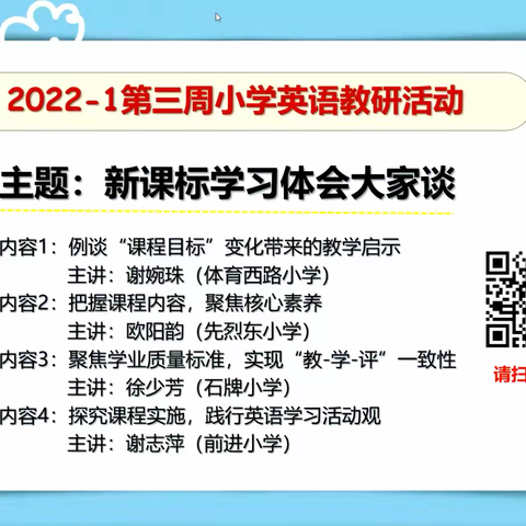 共研新课标·E起向未来——天河区小学英语“新课标学习体会大家谈”主题教研活动