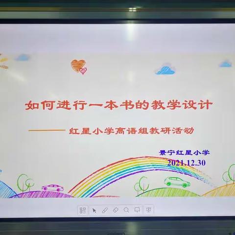 【红星小学】如何进行一本书教学设计专题研究——红星小学高段语文教研组教研活动