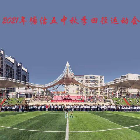 2021年塘沽五中秋季运动会