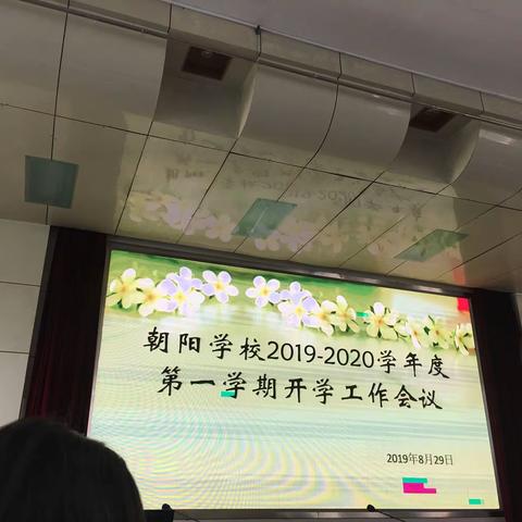 总结过往，行在当下 — 朝阳学校2019上半年工作总结会议