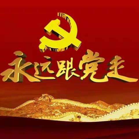 【中旺一幼党务】中旺一幼学习贯彻市十二次党代会精神宣讲活动