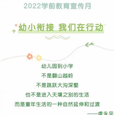 2022年全国学前教育宣传月宝贝计划七彩童年幼儿园 👫 🤝幼小衔接——我们在行动