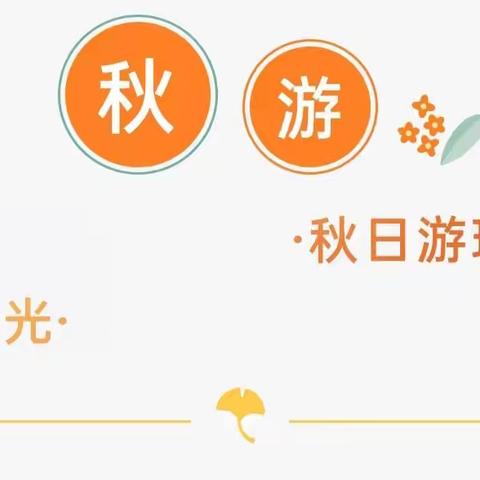 风光无限好🌼，秋游正当时——丰平幼儿园大五班秋游记🍂