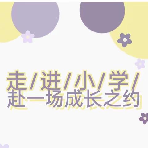 【幼小衔接】 走进小学，赴一场成长之约——丰平幼儿园大五班之参观小学篇🌸