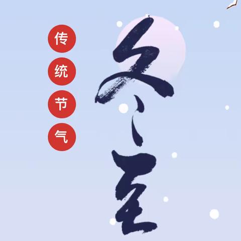 【我们的节日·冬至】——玉立画乡幼儿园冬至线上主题活动