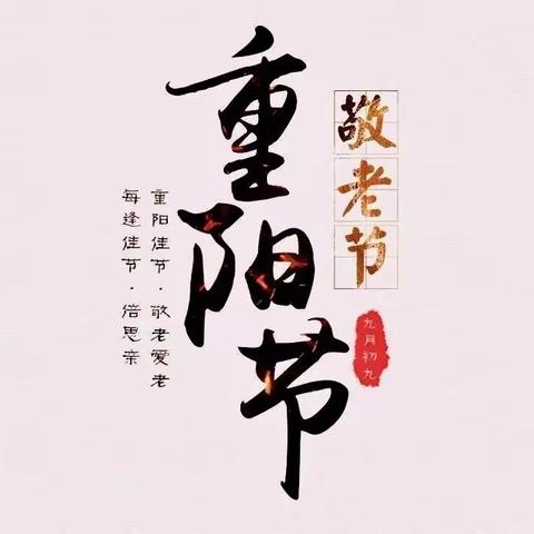 【玉立画乡幼儿园】九九重阳节、浓浓敬老情 || 重阳节打卡活动