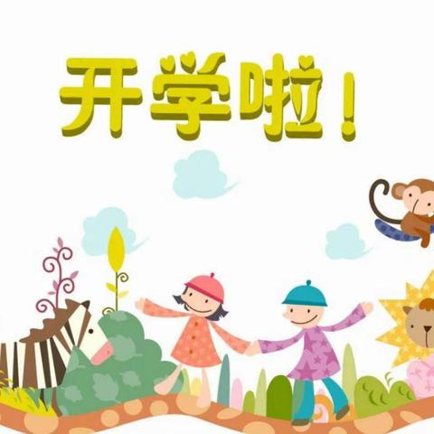 中一班成长记录－🍀开学篇🍀