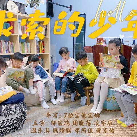 《求索的少年》石岩公学一年级3班阅读会