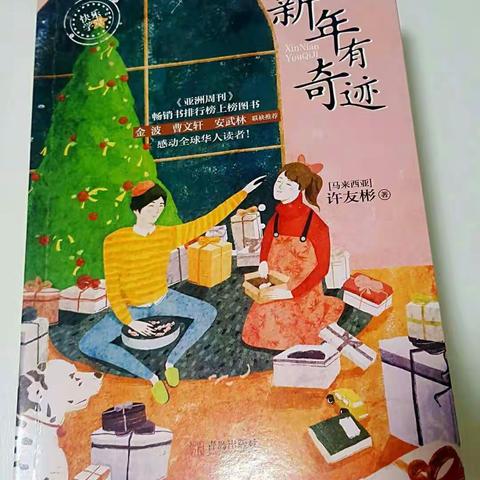 《新年有奇迹》班班有读第五天，第十三章至十五章。