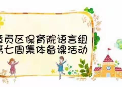 章贡区保育院语言组第七周集体备课活动