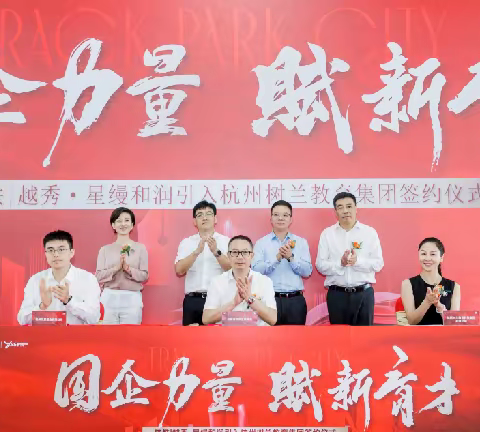 相信国企的力量丨杭铁越秀星缦和润项目签约杭州树兰教育科技集团