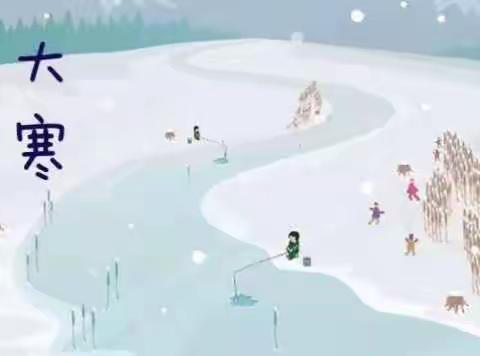 油田一小 一年级十班 西若宸 二十四节气之大寒 2018年1月第3️⃣次阅读