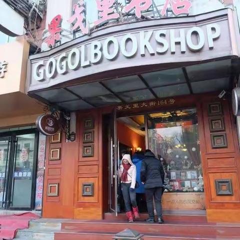 油田一小  一年级十班  西若宸  果戈里书店