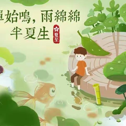 濮阳市油田一小 一年级十班 西若宸 6月第3️⃣次阅读 二十四节气 夏至