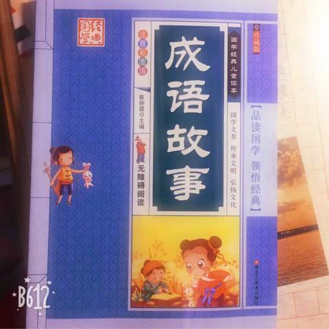 濮阳市油田一小 一年级十班 西若宸 4月第2️⃣次阅读 成语故事