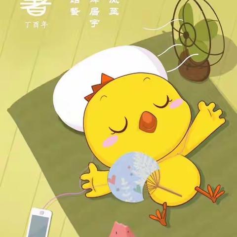 濮阳市油田一小一年级十班西若宸7月第1️⃣次阅读二十四节气小暑