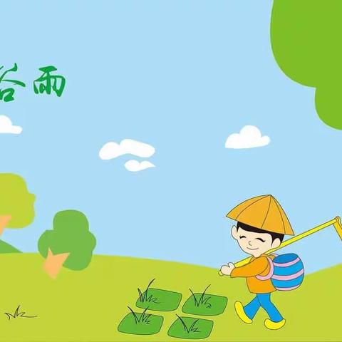 濮阳市油田一小 一年级十班 西若宸 4月第3️⃣次阅读 二十四节气 谷雨