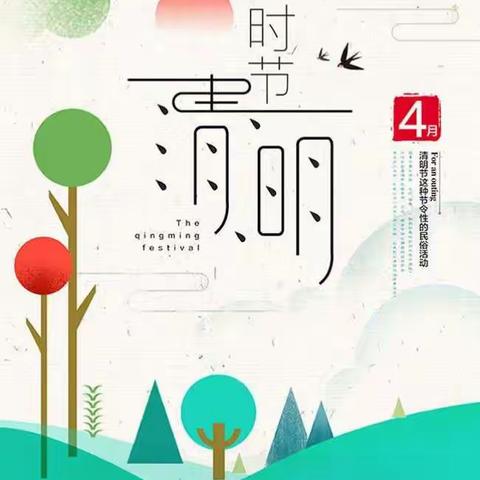 濮阳市油田一小一年级十班 西若宸 4月第1️⃣次阅读 二十四节气 清明