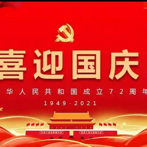 壹江城幼儿园“喜迎国庆.盛世中华”国庆节放假通知